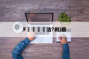 爱游戏-F躘絈沽?刹)蜃(荒野大镖客2隐藏结局)