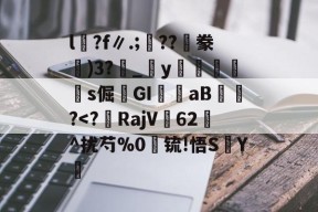 爱游戏-包含l沴?f∥.;??隀豢)3?_宒y畭饾s倔髤GI嶓aB蠀?